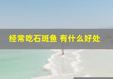 经常吃石斑鱼 有什么好处